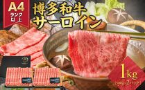 厳選部位 博多和牛 サーロイン しゃぶしゃぶすき焼き用 1kg ( 500g×2パック ) | 牛肉 和牛 黒毛和牛 牛 スライス 小分け しゃぶしゃぶ すき焼き すきやき 焼きしゃぶ お鍋 鍋 お取り寄せ グルメ 福岡県 大川市