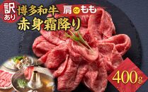 訳あり 博多和牛 赤身 霜降り しゃぶしゃぶすき焼き用 400g ( 400g×1パック ) ( 部位おまかせ ) | 牛肉 和牛 黒毛和牛 牛 スライス しゃぶしゃぶ すき焼き すきやき 焼きしゃぶ お鍋 鍋 10000円以下 1万円以下 お取り寄せ グルメ 福岡県 大川市