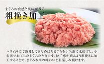 福島丸の粗挽きまぐろたたき　500g×1パック