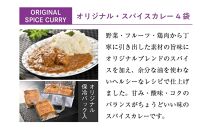 オリジナル・スパイスカレー4食セット