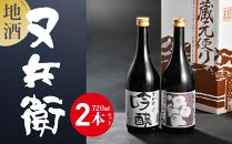 地酒又兵衛720ml×2本セットA