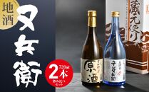 地酒又兵衛飲み比べ2本セット