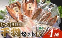 丸秀　常磐産干物セット4種B