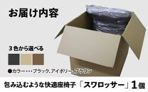 【ブラック】包み込むような快適座椅子 スワロッサー