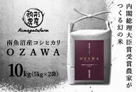 令和6年産新米予約【OZAWA】精米10ｋｇ　内閣総理大臣賞受賞農家がつくる幻の米　特A地区　南魚沼産コシヒカリ