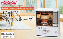 トヨトミ「反射形石油ストーブ RC-S2824(W:ホワイト)」