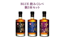 BLUE 飲みくらべ新3本セット 8年 43度 59度 各700ml