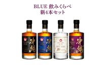 BLUE 飲みくらべ新4本セット 8年 43度 NM 59度 各700ml