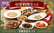 【チャイナノーヴァ】中華料理９種９品セット［ 京都 本格中華 台湾出身シェフ 人気 おすすめ 中華 中華料理 点心 お惣菜 簡単 時短 お取り寄せ 通販 送料無料 ふるさと納税 ］