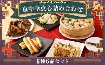 【チャイナノーヴァ】京中華点心詰め合わせセット（6種6品）［ 京都 中華料理 お惣菜 人気 おすすめ おいしい 簡単 お手軽 本格中華 シェフ 台湾出身 お取り寄せ 送料無料 ］ 