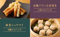 【チャイナノーヴァ】京中華点心詰め合わせセット（6種6品）［ 京都 中華料理 お惣菜 人気 おすすめ おいしい 簡単 お手軽 本格中華 シェフ 台湾出身 お取り寄せ 送料無料 ］ 