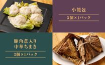 【チャイナノーヴァ】京中華点心詰め合わせセット（6種6品）［ 京都 中華料理 お惣菜 人気 おすすめ おいしい 簡単 お手軽 本格中華 シェフ 台湾出身 お取り寄せ 送料無料 ］ 