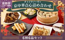 【チャイナノーヴァ】京中華点心詰め合わせセット（6種6品）［ 京都 中華料理 お惣菜 人気 おすすめ おいしい 簡単 お手軽 本格中華 シェフ 台湾出身 お取り寄せ 送料無料 ］ 