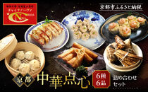 【チャイナノーヴァ】京中華点心詰め合わせセット（6種6品）［&nbsp;京都&nbsp;本格中華&nbsp;台湾出身シェフ&nbsp;人気&nbsp;おすすめ&nbsp;中華&nbsp;中華料理&nbsp;点心&nbsp;お惣菜&nbsp;簡単&nbsp;時短&nbsp;お取り寄せ&nbsp;通販&nbsp;送料無料&nbsp;ふるさと納税&nbsp;］