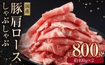 国産　豚肩ロースしゃぶしゃぶ用　約800g　【小分け　約400g×2】｜山重食肉【ポイント交換専用】