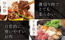 高知県産　牛肉切り落とし　炒め物・すき焼き用　約600g【小分け　約300ｇ×2】｜山重食肉【ポイント交換専用】