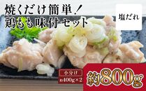 焼くだけ簡単！　鶏もも味付けセット【塩だれ】約400g×2｜山重食肉【ポイント交換専用】