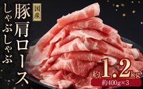 国産　豚肩ロースしゃぶしゃぶ用　約1.2kg　【小分け　約400g×3】｜山重食肉【ポイント交換専用】