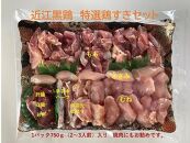 近江黒鶏　特選鶏すきセット　1パック750ｇ入り（2～3人前）（鶏肉のみ）
