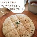 スペルト小麦の満喫４種セット(パンケーキミックスプレーン(150g×1袋)カカオ(150g×1袋)／お好み焼きミックス（150g×1袋）／グラノーラ(130g×1袋)）