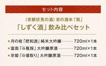 【吟醸酒房 油長】京都伏見の酒 「しずく酒」飲み比べセット