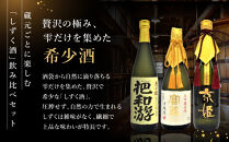 【吟醸酒房&nbsp;油長】京都伏見の酒&nbsp;「しずく酒」3本飲み比べ｜日本酒&nbsp;吟醸酒&nbsp;人気セット［&nbsp;京都&nbsp;伏見&nbsp;日本酒&nbsp;大吟醸&nbsp;純米吟醸&nbsp;純米大吟醸&nbsp;720ml&nbsp;3本飲み比べ&nbsp;富翁&nbsp;月の桂&nbsp;京姫&nbsp;人気&nbsp;おすすめ&nbsp;お酒&nbsp;地酒&nbsp;ご当地&nbsp;酒蔵&nbsp;酒造&nbsp;ギフト&nbsp;プレゼント&nbsp;贈答&nbsp;お取り寄せ&nbsp;通販&nbsp;送料無料&nbsp;ふるさと納税&nbsp;］
