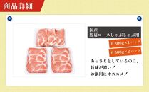 お肉の定期便　国産豚肩ロースしゃぶしゃぶ用(約1.3kg×3か月)　合計　約3.9kg