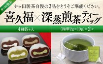 喜久福4種8ヶ入と深蒸煎茶ティーバッグのセット