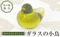 「杜の都・仙台ガラスコレクション」ガラスの小鳥　【工芸品・ガラス】