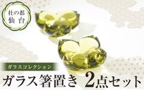 「杜の都・仙台ガラスコレクション」ガラス箸置き2点セット　【工芸品・雑貨・日用品・ガラス・箸置き】