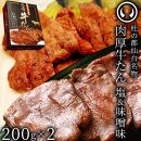 杜の都仙台名物　肉厚牛たん食べ比べセット200g×2種　【牛タン・タン・肉・牛たん塩味・牛たん味噌味】