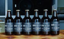 穀町エール10 330ml ビン 6本入り　【お酒・地ビール】