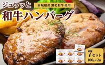 古今東北 宮城県産黒毛和牛使用 ジュワッと和牛ハンバーグ（100g×2個）×7セット【肉 お肉 にく 食品 人気 おすすめ 送料無料 ギフト】