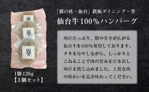 鉄板ダイニング誉　仙台牛ハンバーグ 120g×3個セット　【お肉・ハンバーグ】●