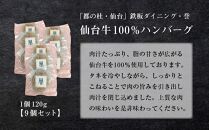 鉄板ダイニング誉　仙台牛ハンバーグ 120g×9個セット　【お肉・ハンバーグ】