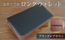 長財布 ロングウォレット ブラック×ブラウン 皮革工芸品　【ファッション小物 財布 雑貨 人気 おすすめ 送料無料】