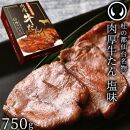 杜の都仙台名物肉厚牛たん 750g　【牛タン・牛肉・塩味・仙台牛】