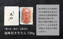 「太助分店」味付け牛たん 720g　【牛タン 肉 お肉 にく 食品 人気 おすすめ 送料無料 ギフト】】