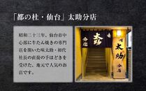 「太助分店」味付け牛たん 720g　【牛タン 肉 お肉 にく 食品 人気 おすすめ 送料無料 ギフト】】