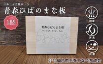 青森ひばのまな板　【雑貨・日用品・青森ひば・まな板・ヒノキチオール・除湿・消臭・抗菌】