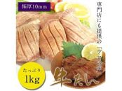 牛たん塩 1kg 仙台名物【専門店仕様】　【 牛タン 塩味 夕飯 つまみ 焼肉 】