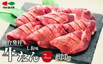 仙台発祥 牛たん 7mm しお味 500g　【牛タン・仙台・セット・熟成】