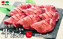 仙台発祥 牛たん 7mm しお味 500g×3　【牛タン・仙台・セット・熟成・焼肉】