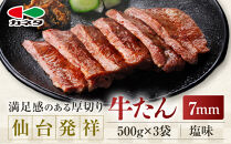 仙台発祥&nbsp;牛たん&nbsp;7mm&nbsp;塩味&nbsp;500g×3　【牛タン・仙台・セット・熟成・焼肉】