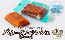 バターの贅沢を極めたフィナンシェ「バターダフィナンシェ」(プレーン)３０個プチギフト用袋付き　【お菓子・焼菓子・フィナンシェ】