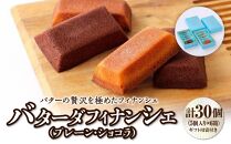 バターの贅沢を極めたフィナンシェ「バターダフィナンシェ」(プレーン・ショコラ)３０個　プチギフト用袋付き　【焼菓子・フィナンシェ・お菓子・詰合せ】