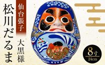 【仙台張子】松川だるま 大黒様 8寸（24cm）　【民芸品・工芸品・伝統技術・仙台張子・縁起物】