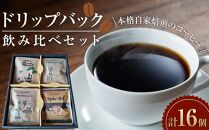 ドリップバック飲み比べセット　【飲料・珈琲・ドリップコーヒー・詰め合わせ】