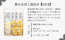 阿部蒲鉾店　笹かまぼこ詰合せ　US-2【練り物 魚介類 水産 食品 人気 おすすめ 送料無料】