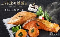 【ふるさと納税】伊達の燻製　仙萩ミニセット 190g 銀鮭 メカジキ ホタテ